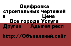  Оцифровка строительных чертежей в autocad, Revit.  › Цена ­ 300 - Все города Услуги » Другие   . Адыгея респ.